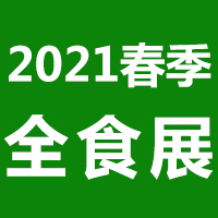 2021春季全食展