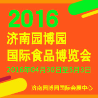 2016济南园博园国际食品博览会