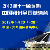 瑞城2013第十一届郑州糖酒食品交易会