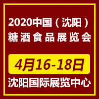 2020中国（沈阳）糖酒食品展览会