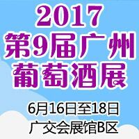 2017第9届广州葡萄酒展