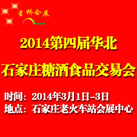 2014第四届华北（石家庄）糖酒会