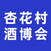 2023中国杏花村国际酒业博览会