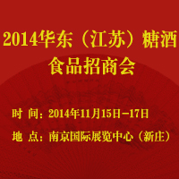 2014·华东（江苏）糖酒食品招商会