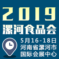 2019漯河食品会