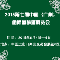 2015广州国际葡萄酒展览会