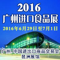 2016广州进口食品展