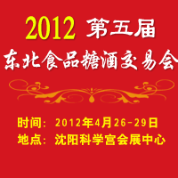 2012第五届东北食品糖酒交易会