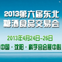 2013第六届东北糖酒食品交易会