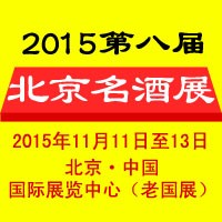 2015第八届北京名酒展