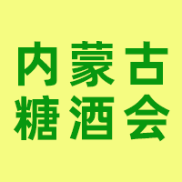 2024中国内蒙古糖酒食品交易会