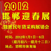 2012邯郸迎春展