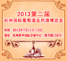 2013第二届杭州国际葡萄酒及烈酒博览会