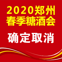 2020第25届中国（郑州）国际糖酒食品交易会
