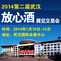 2014第二届武汉“放心酒”展览交易会