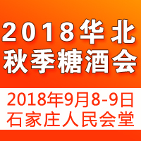 2018华北秋季糖酒会