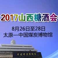 2017山西糖酒会