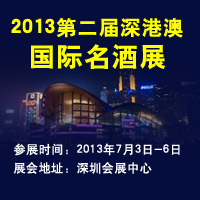 2013第二届深港澳国际名酒展