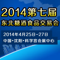 2014第七届东北糖酒食品交易会