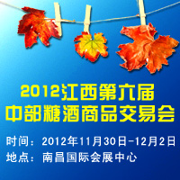 2012江西第六届中部糖酒商品交易会