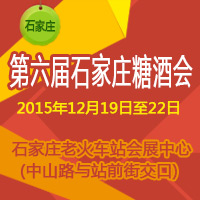 2015第六届石家庄糖酒会
